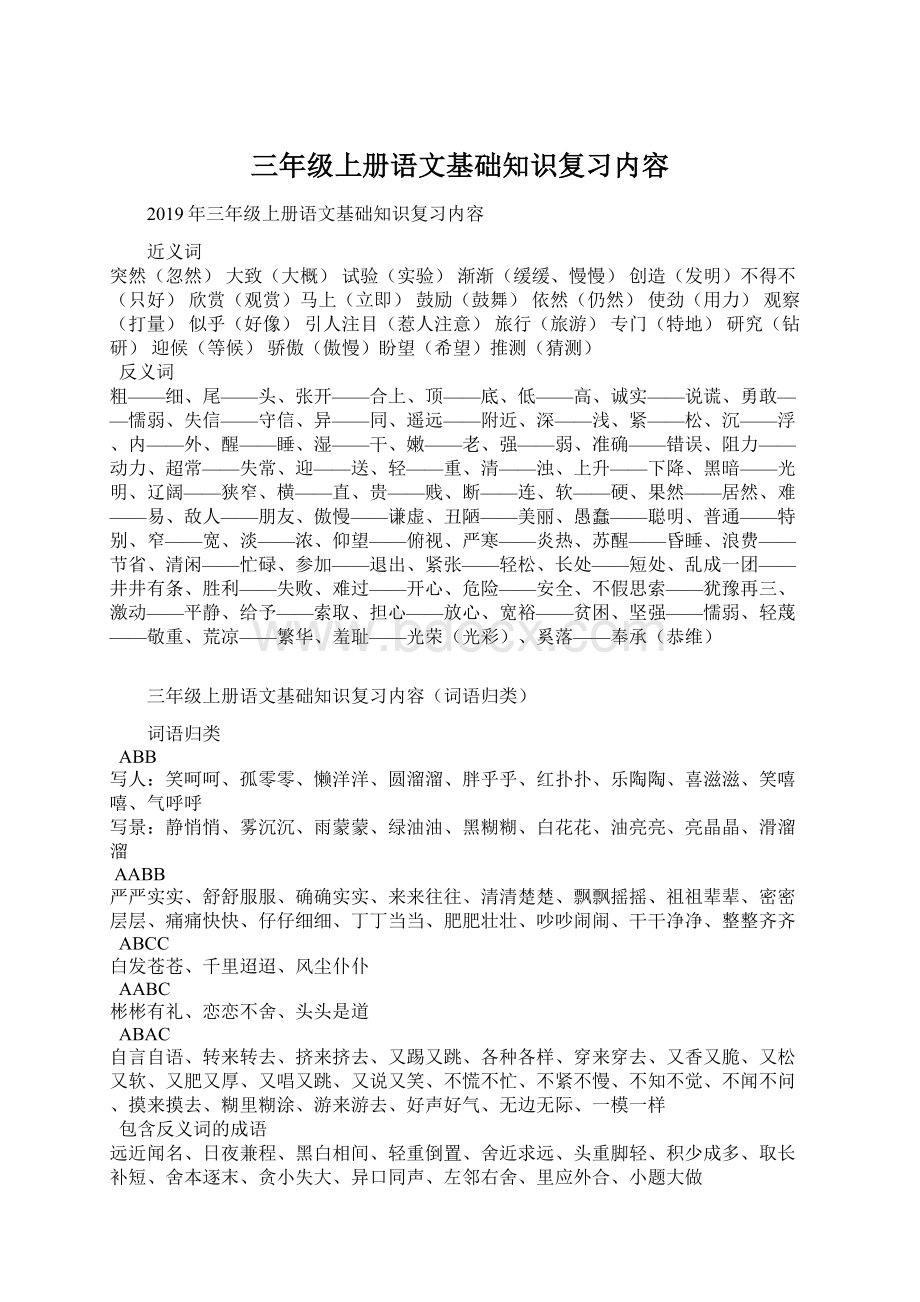 三年级上册语文基础知识复习内容Word文件下载.docx_第1页