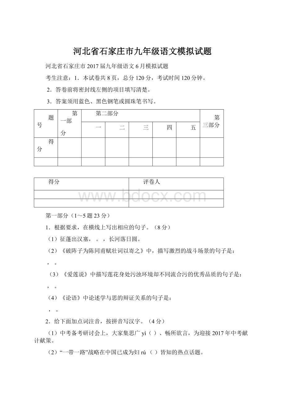 河北省石家庄市九年级语文模拟试题.docx