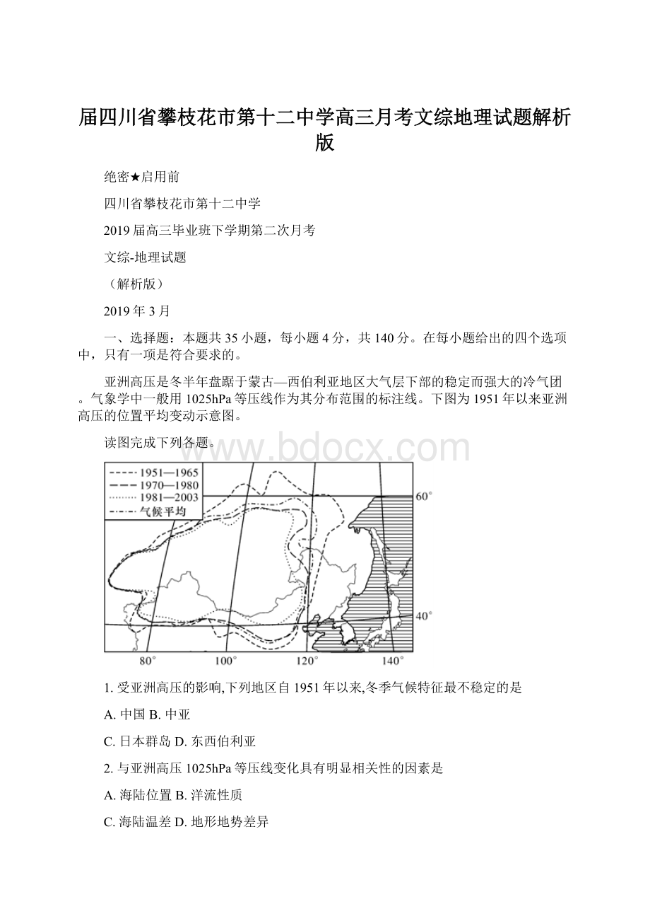 届四川省攀枝花市第十二中学高三月考文综地理试题解析版Word格式.docx_第1页