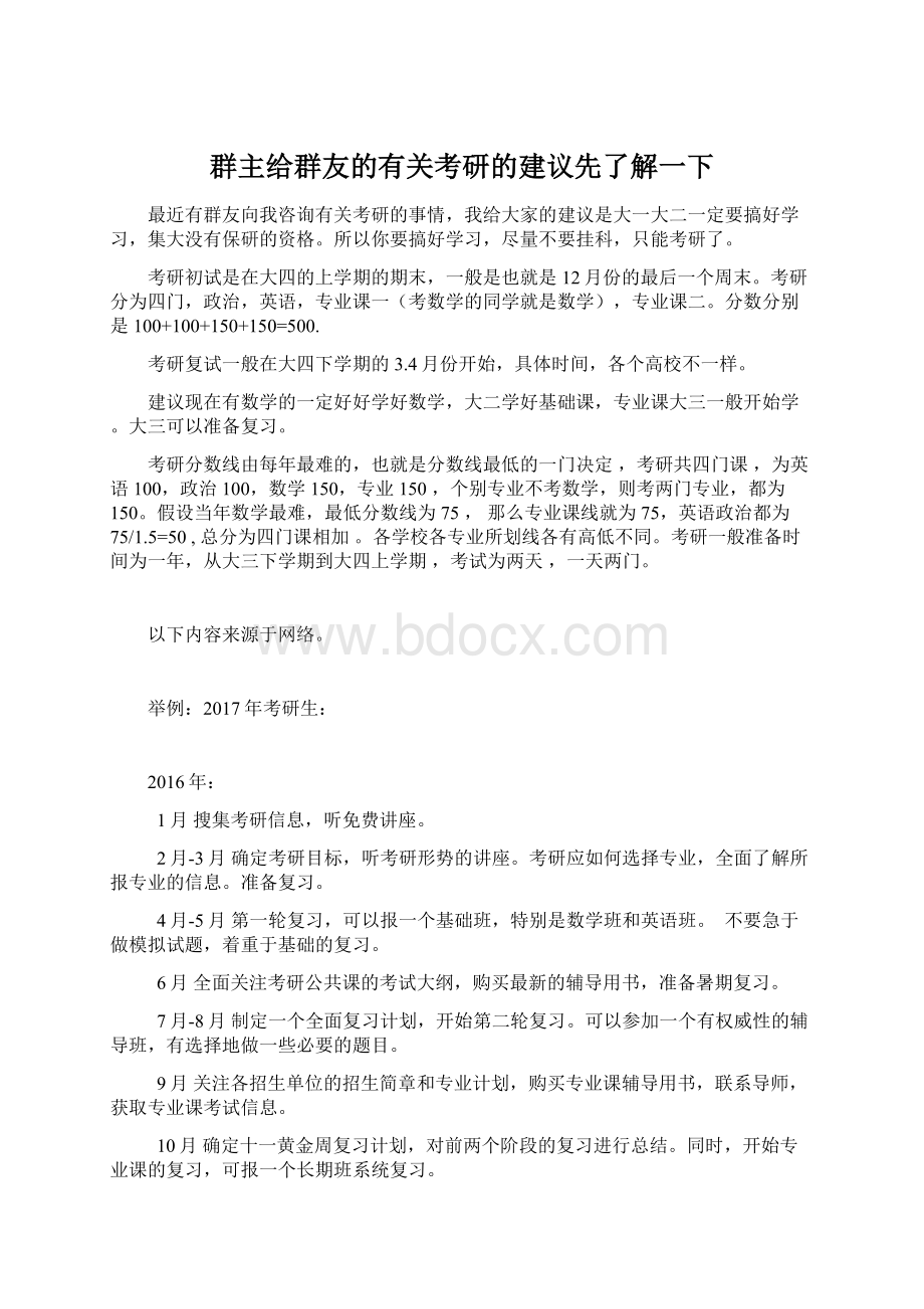 群主给群友的有关考研的建议先了解一下Word格式.docx_第1页