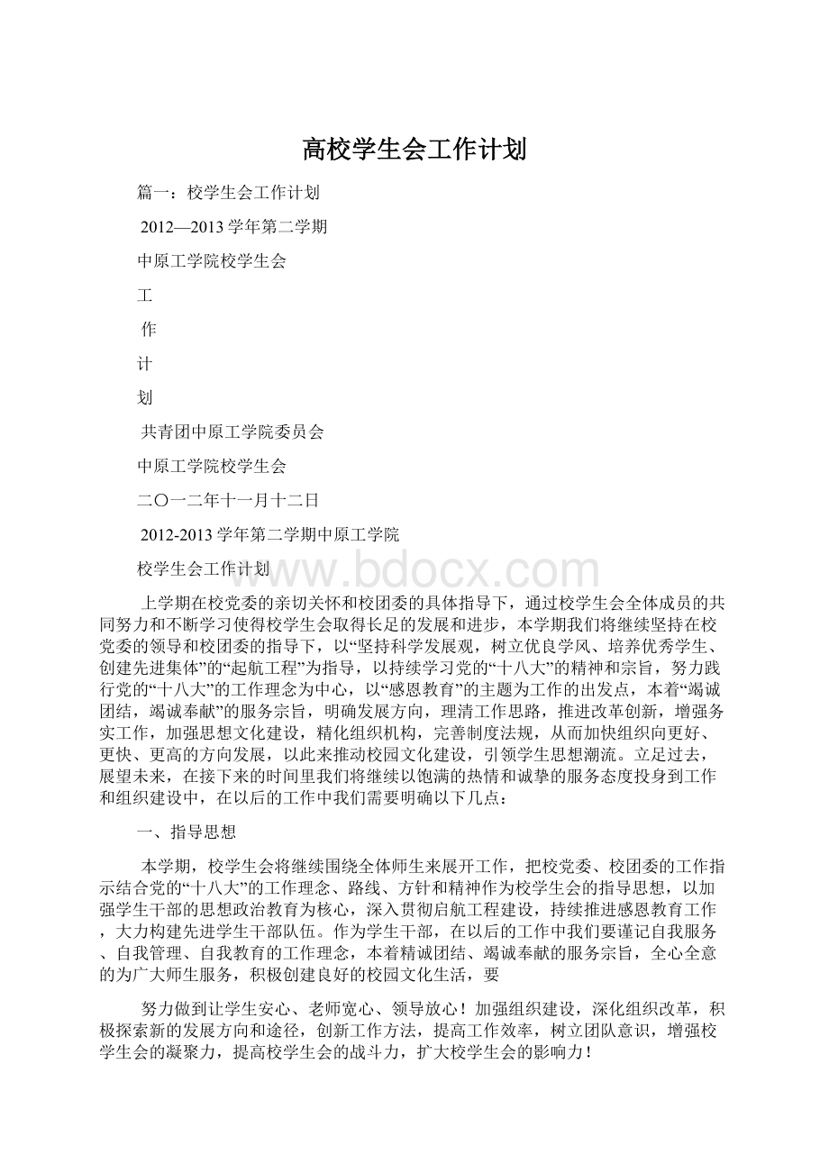 高校学生会工作计划.docx