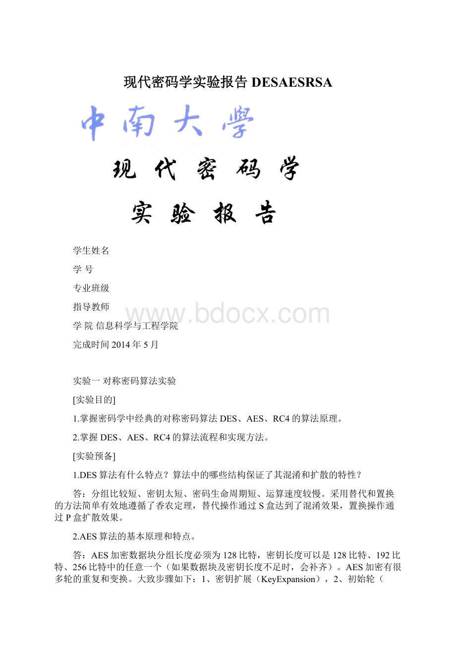 现代密码学实验报告DESAESRSA.docx_第1页