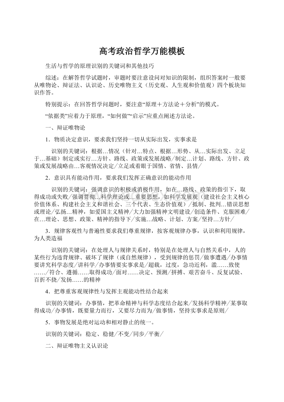 高考政治哲学万能模板Word下载.docx