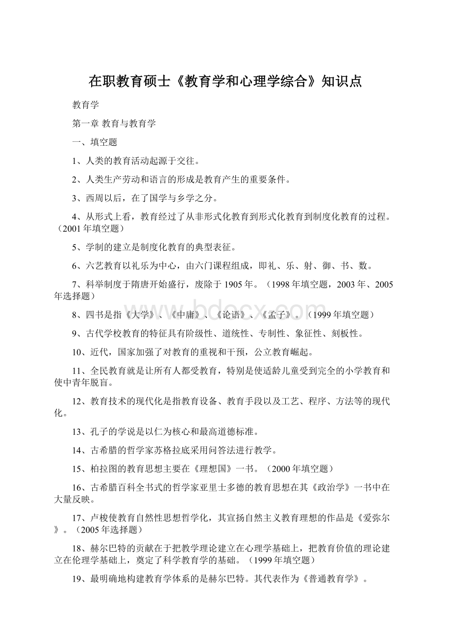 在职教育硕士《教育学和心理学综合》知识点.docx_第1页