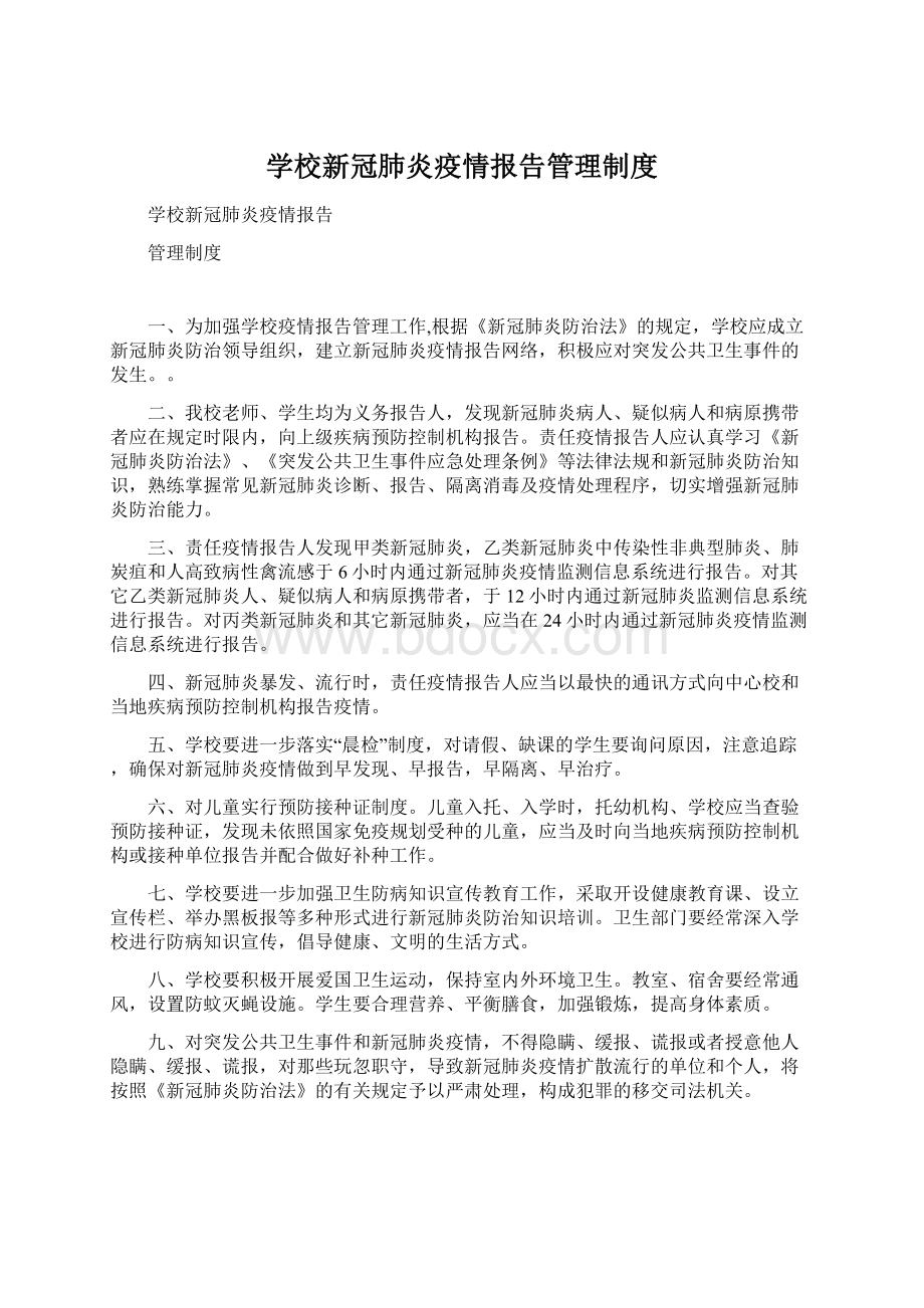 学校新冠肺炎疫情报告管理制度.docx_第1页