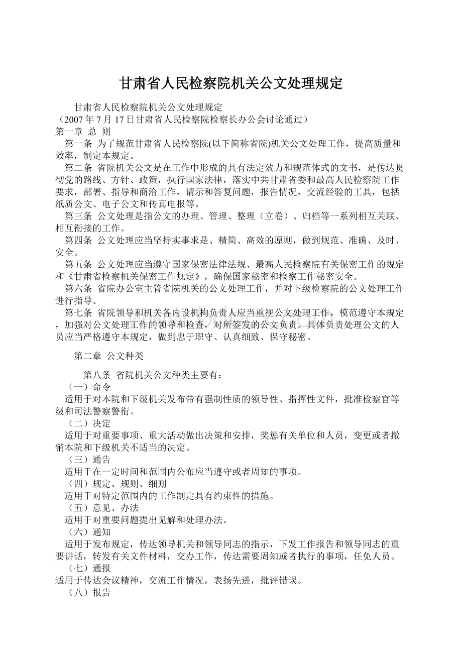 甘肃省人民检察院机关公文处理规定Word格式.docx