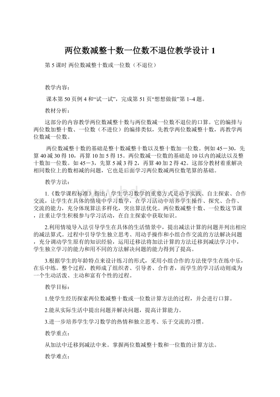 两位数减整十数一位数不退位教学设计 1.docx_第1页