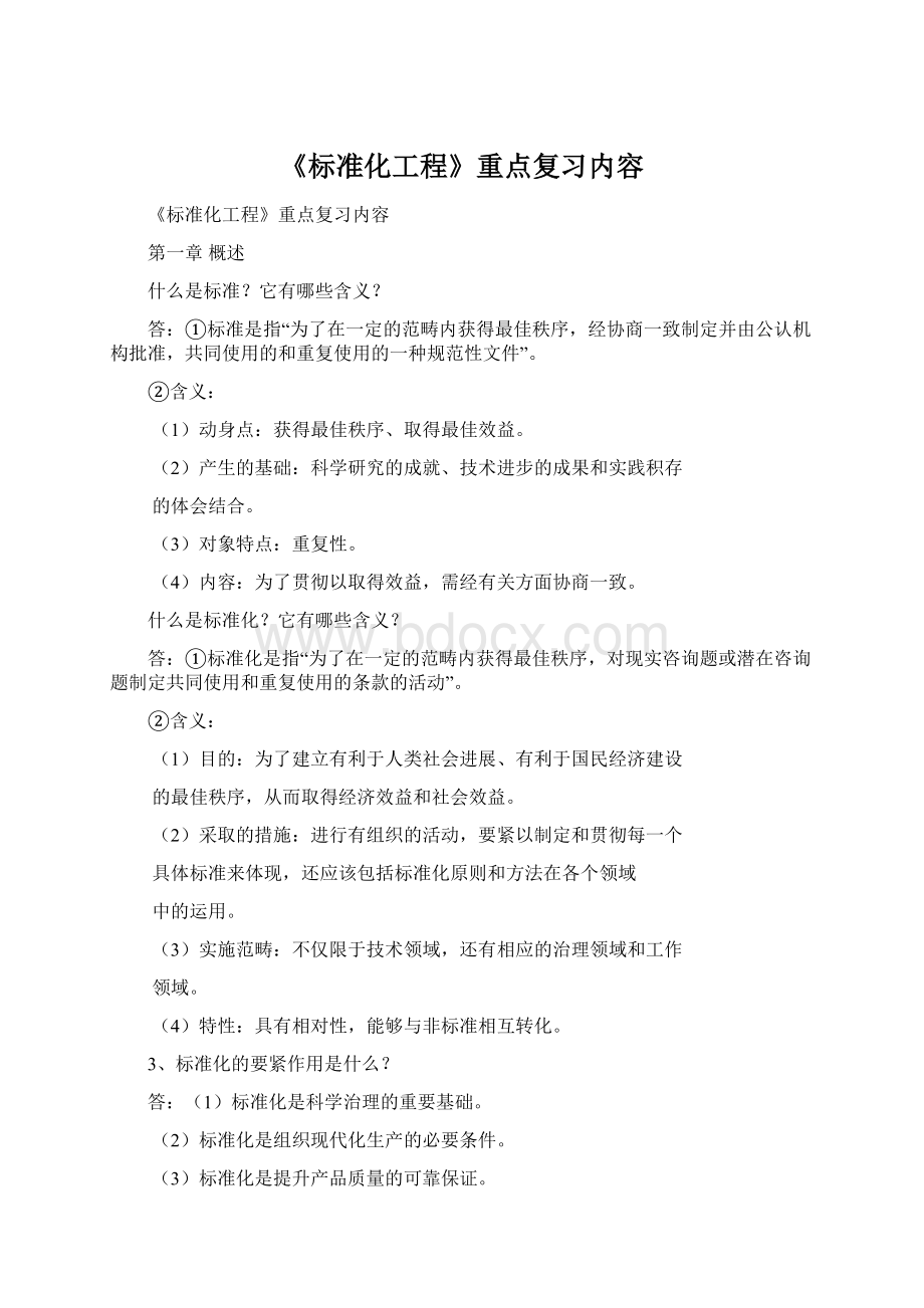 《标准化工程》重点复习内容文档格式.docx