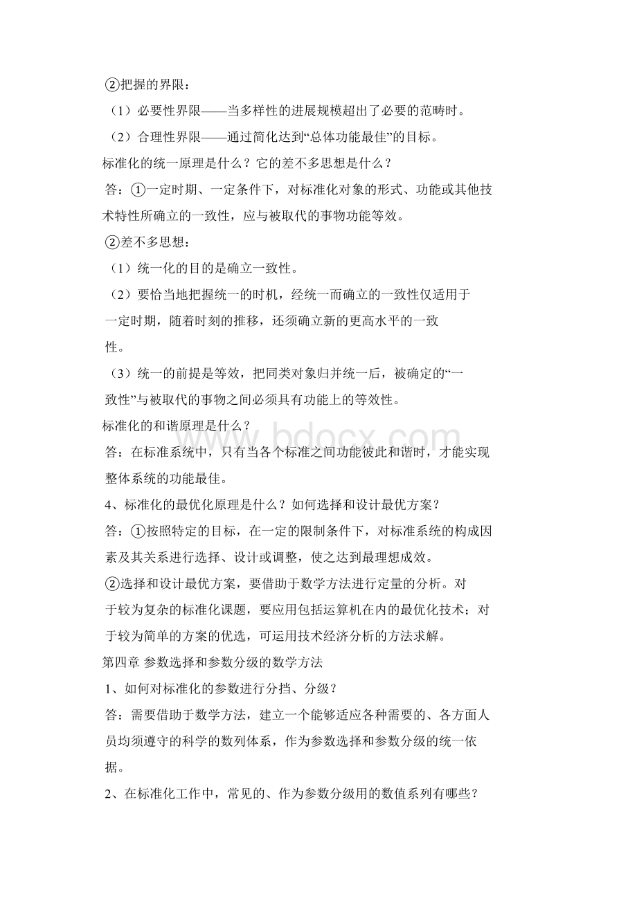 《标准化工程》重点复习内容文档格式.docx_第3页