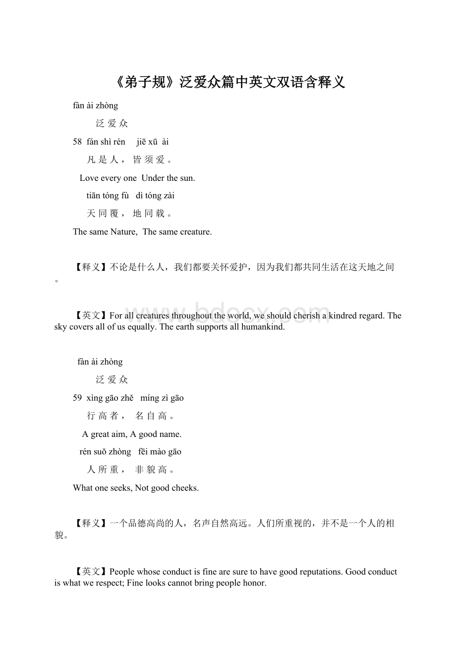 《弟子规》泛爱众篇中英文双语含释义.docx