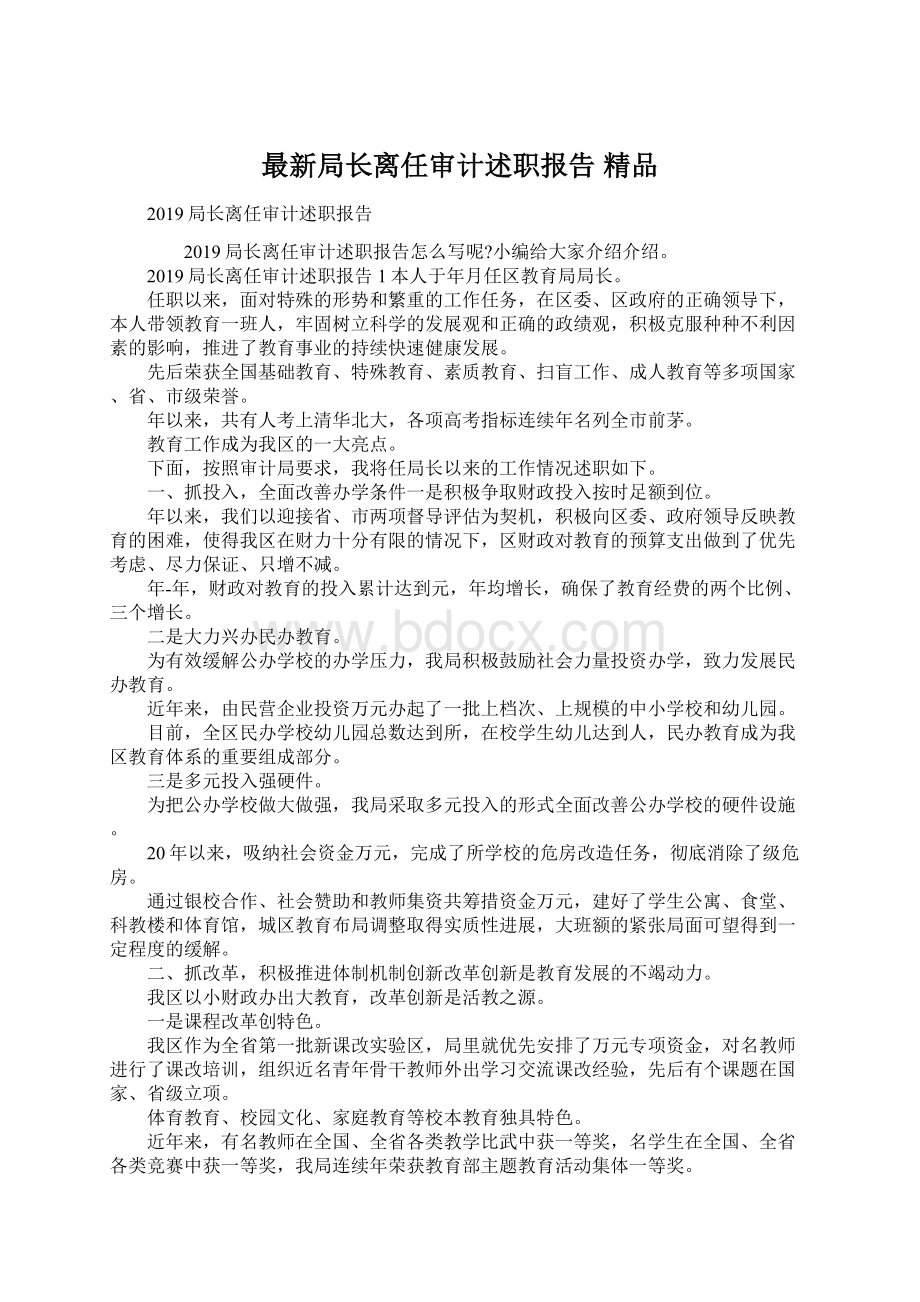 最新局长离任审计述职报告 精品.docx