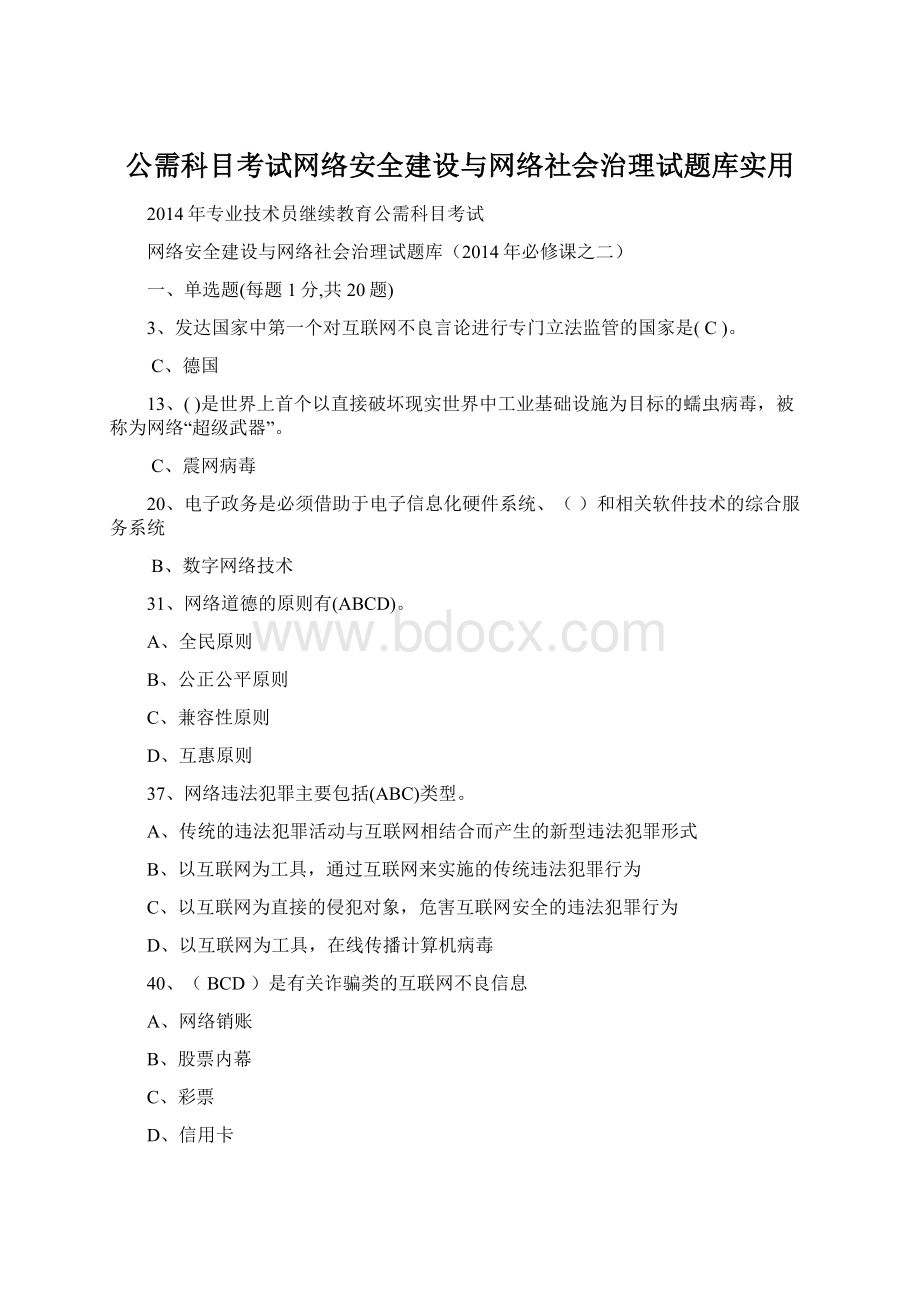 公需科目考试网络安全建设与网络社会治理试题库实用.docx_第1页