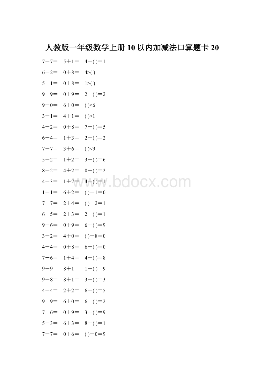 人教版一年级数学上册10以内加减法口算题卡20.docx_第1页