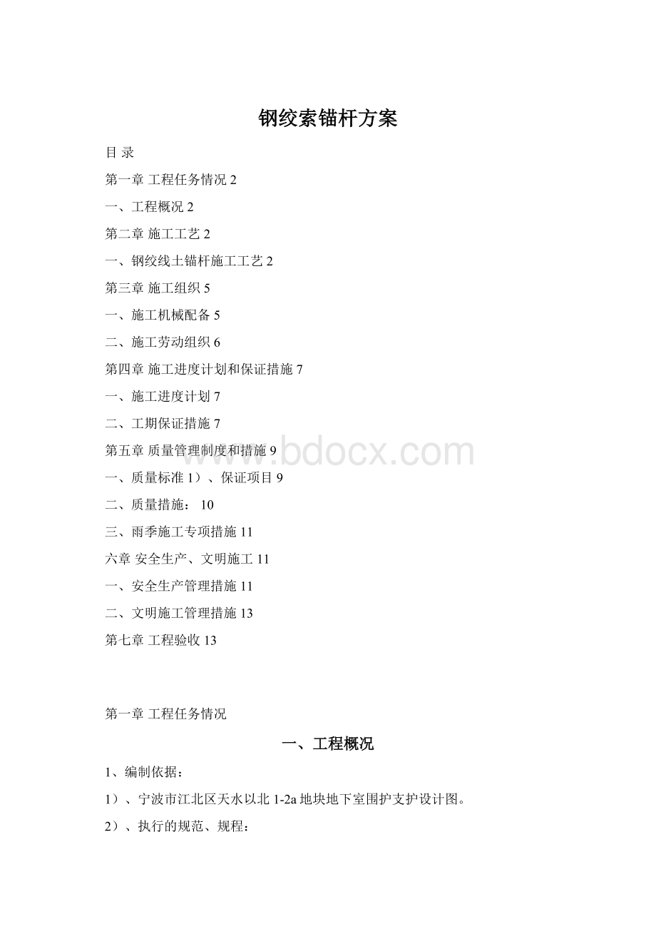 钢绞索锚杆方案.docx