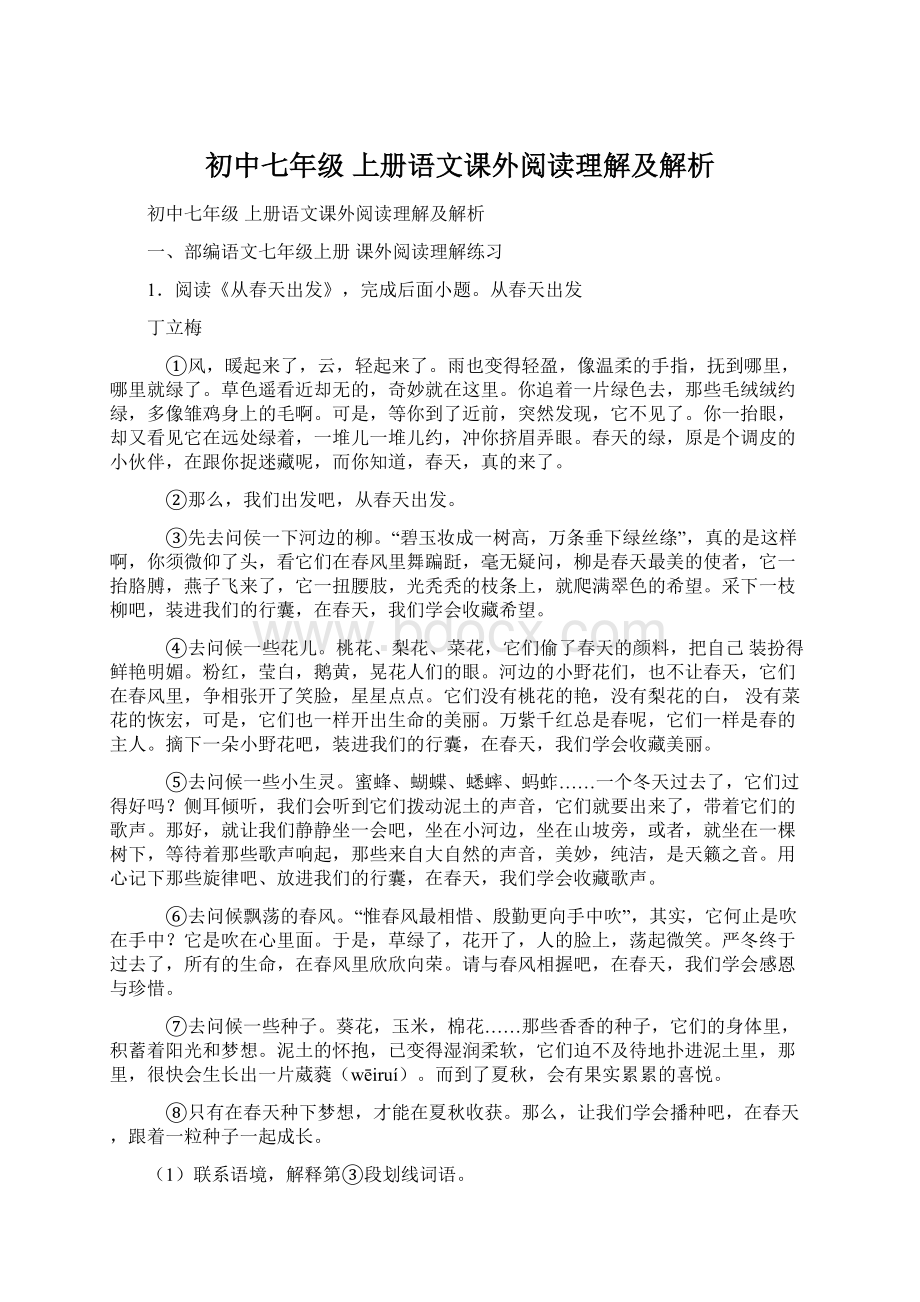 初中七年级 上册语文课外阅读理解及解析.docx