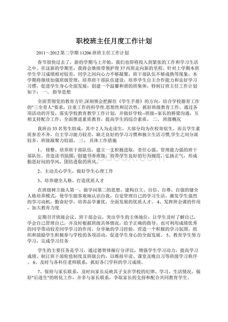 职校班主任月度工作计划Word格式文档下载.docx