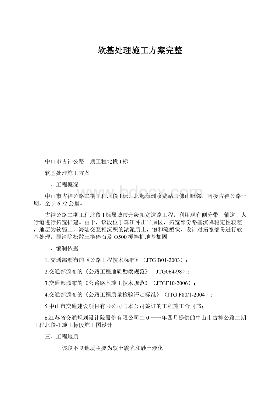 软基处理施工方案完整Word文档格式.docx