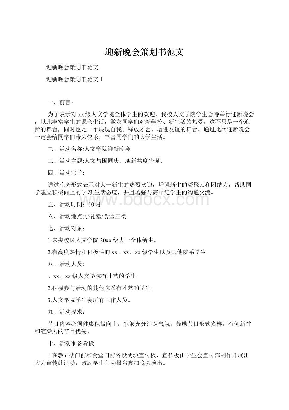 迎新晚会策划书范文.docx