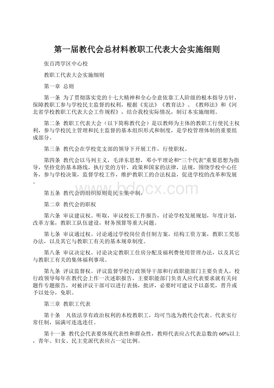 第一届教代会总材料教职工代表大会实施细则.docx_第1页