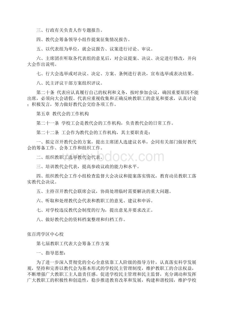 第一届教代会总材料教职工代表大会实施细则.docx_第3页