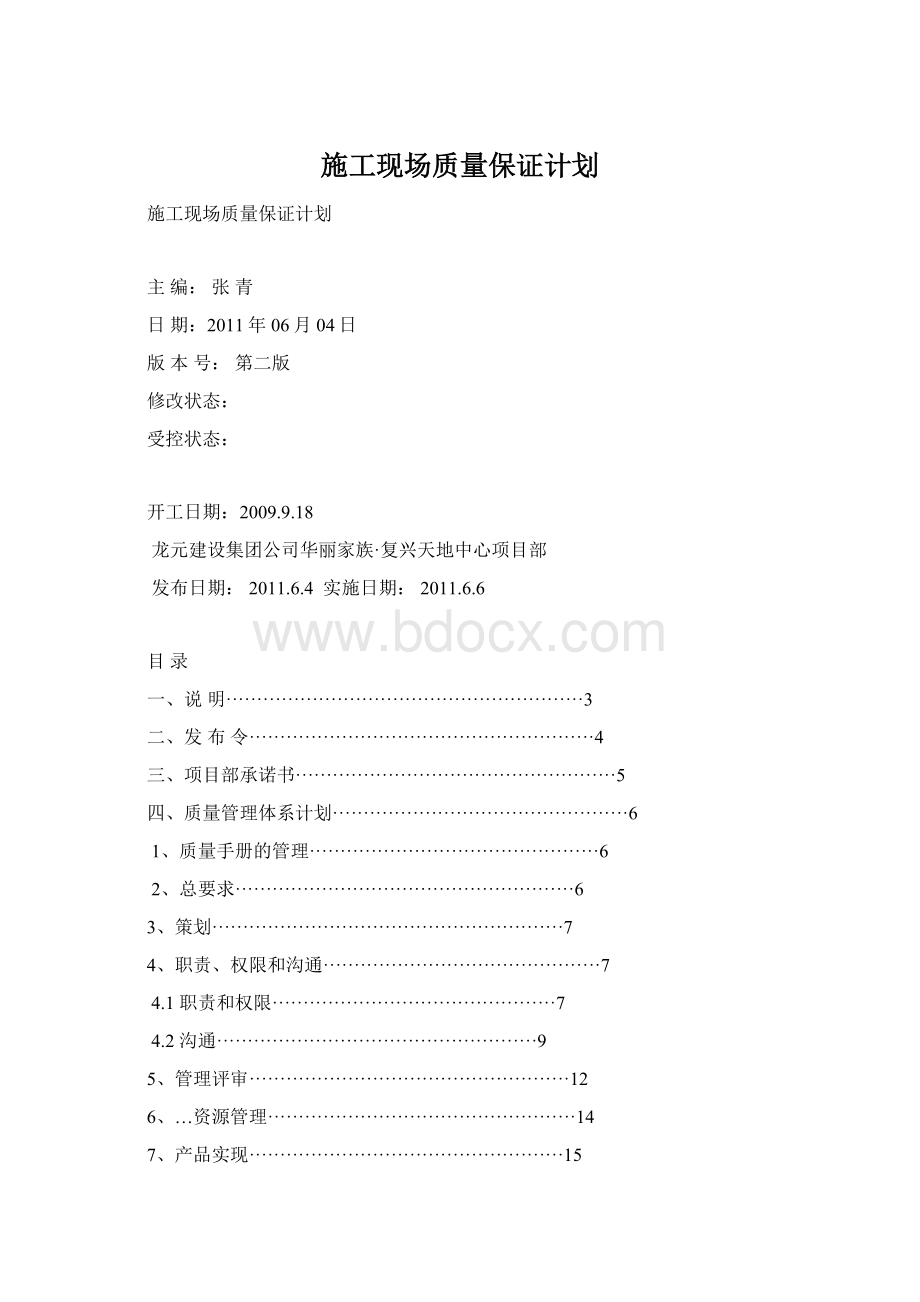 施工现场质量保证计划Word下载.docx_第1页