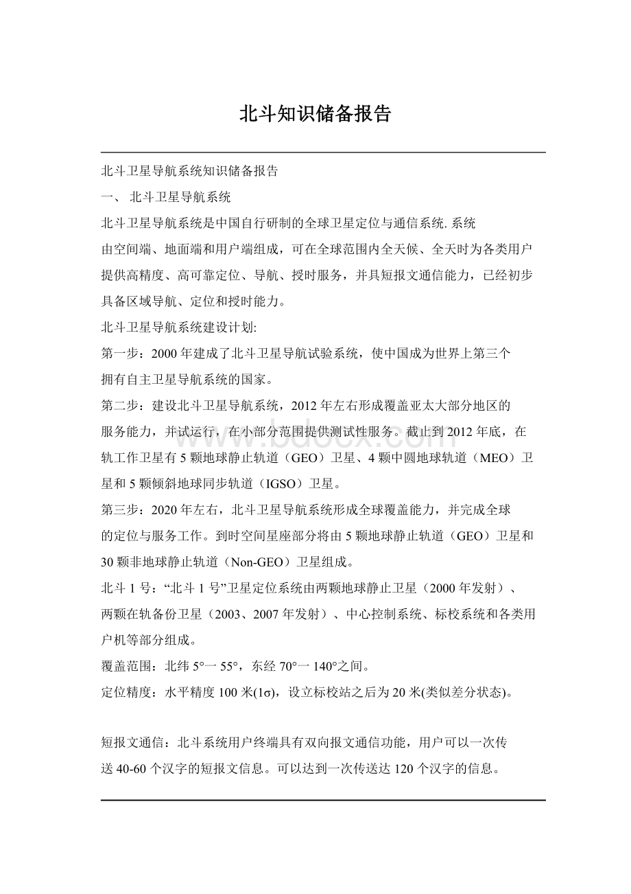 北斗知识储备报告.docx_第1页