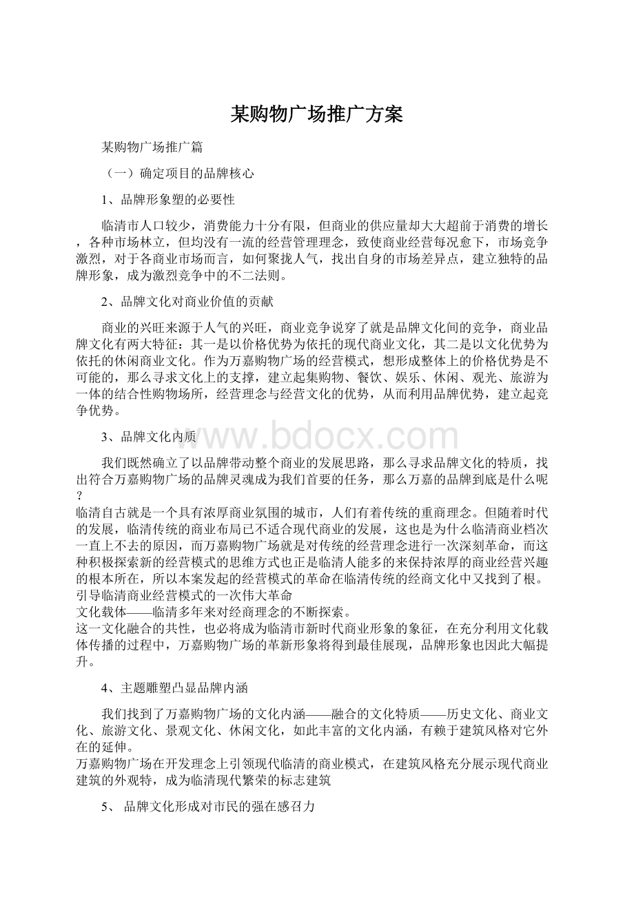 某购物广场推广方案Word文件下载.docx_第1页