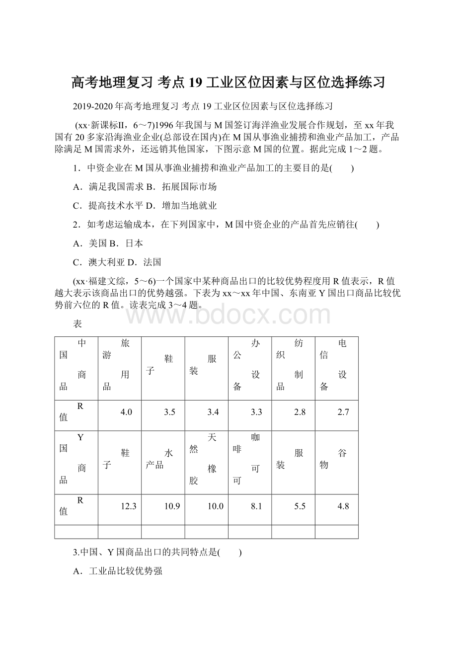 高考地理复习 考点19 工业区位因素与区位选择练习Word文件下载.docx