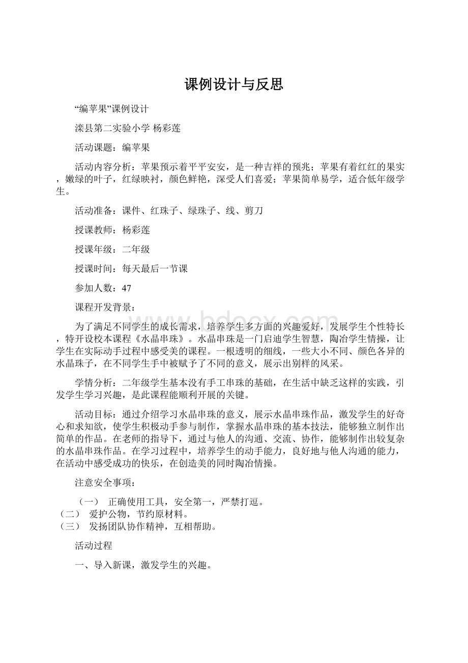 课例设计与反思.docx