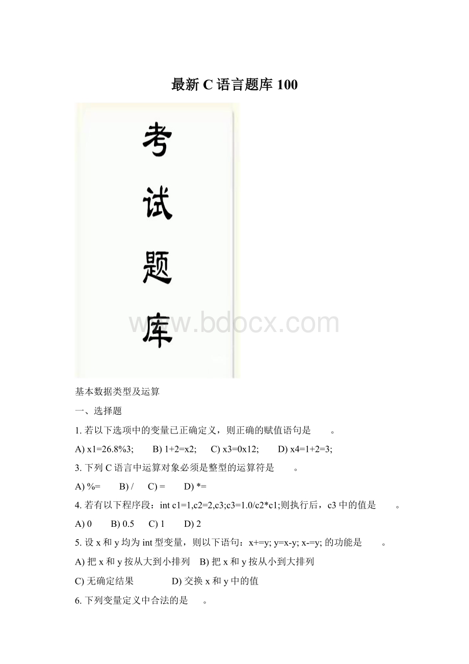 最新C语言题库100Word文件下载.docx