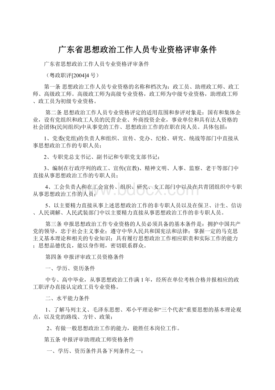 广东省思想政治工作人员专业资格评审条件.docx