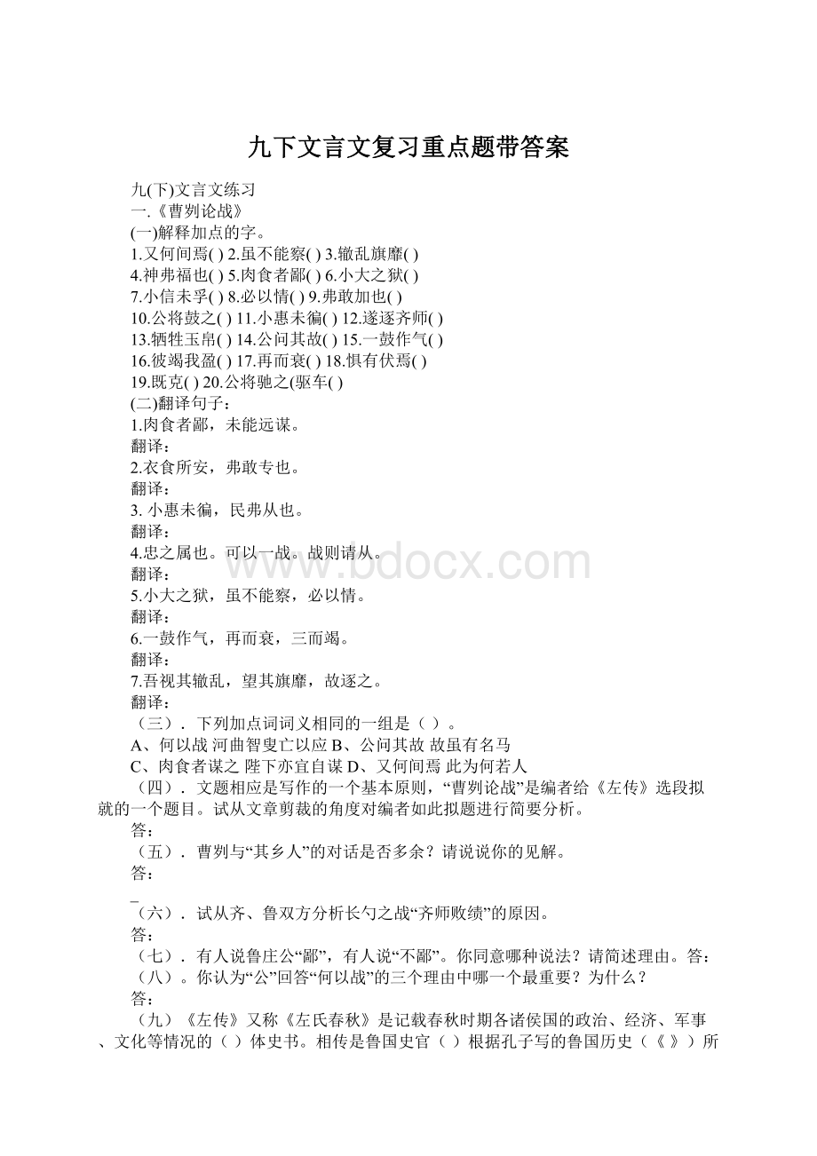 九下文言文复习重点题带答案Word格式.docx