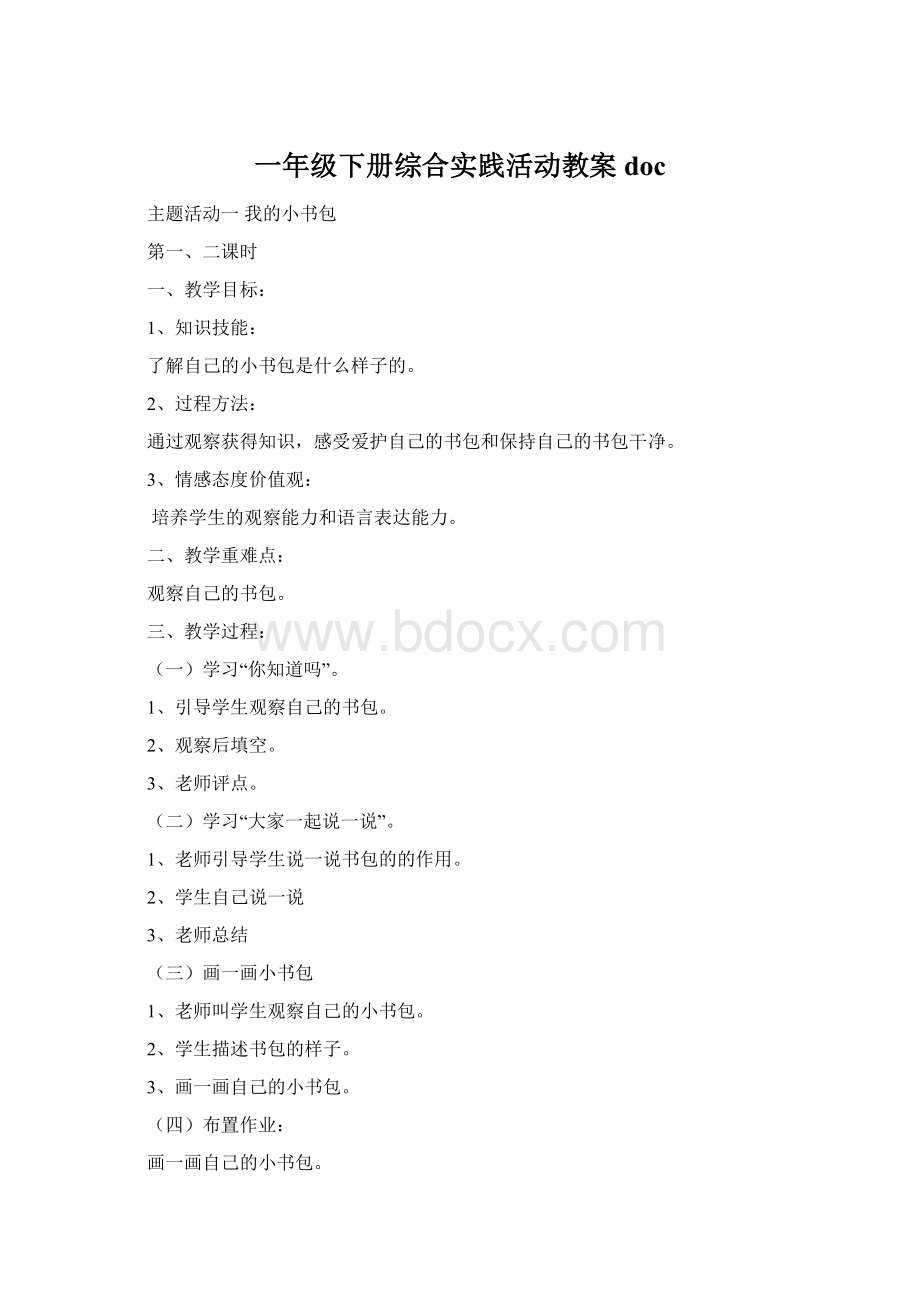 一年级下册综合实践活动教案docWord格式文档下载.docx_第1页