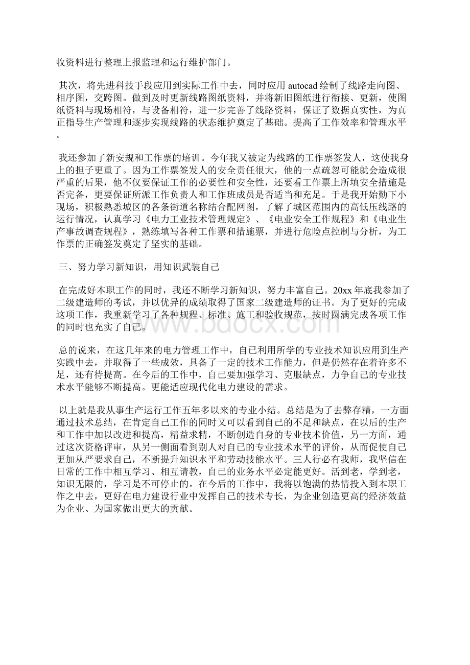 最新专业技术人员年度考核表个人总结工作总结文档六篇.docx_第2页