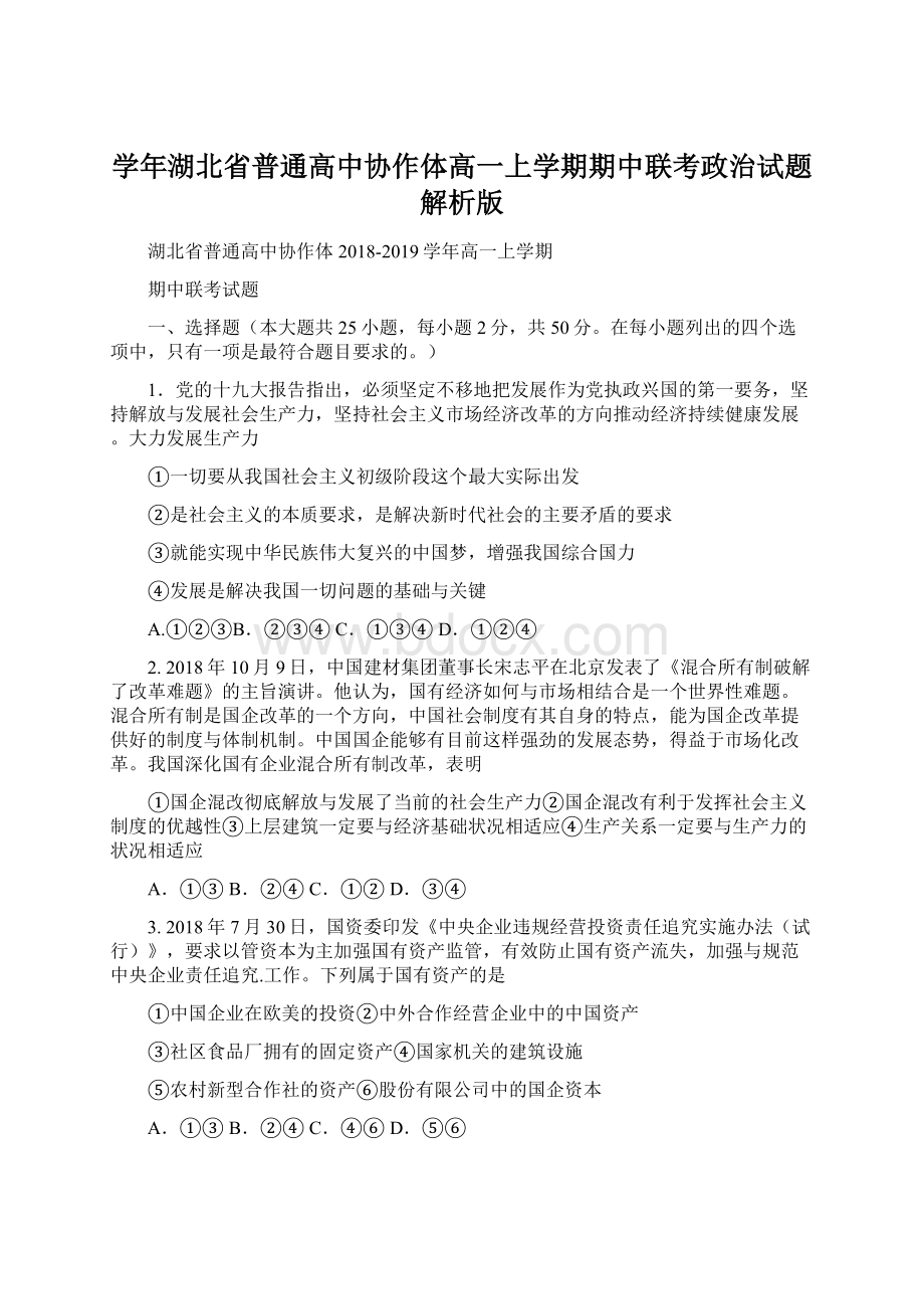 学年湖北省普通高中协作体高一上学期期中联考政治试题解析版Word文件下载.docx_第1页