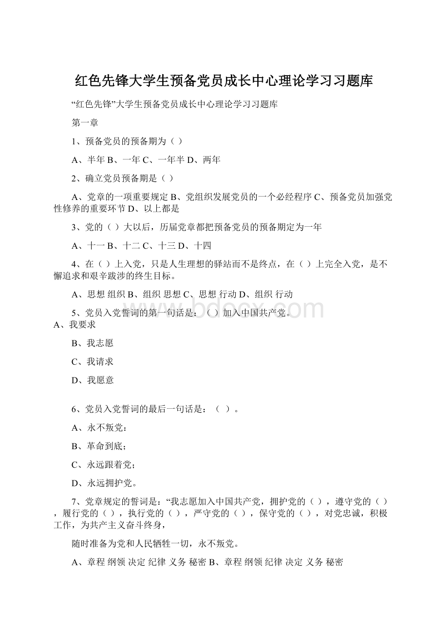 红色先锋大学生预备党员成长中心理论学习习题库Word下载.docx_第1页