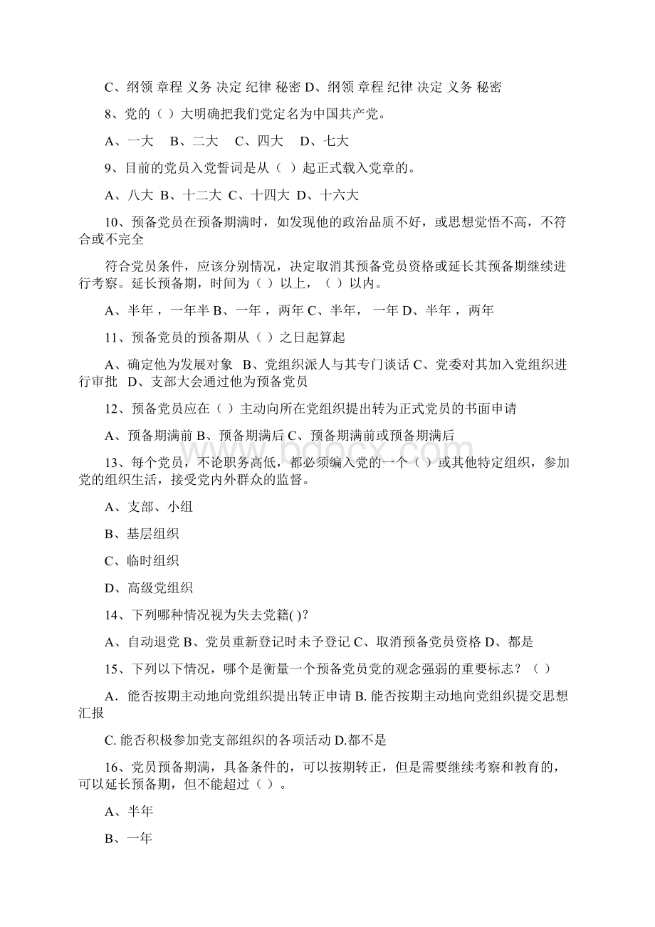 红色先锋大学生预备党员成长中心理论学习习题库Word下载.docx_第2页