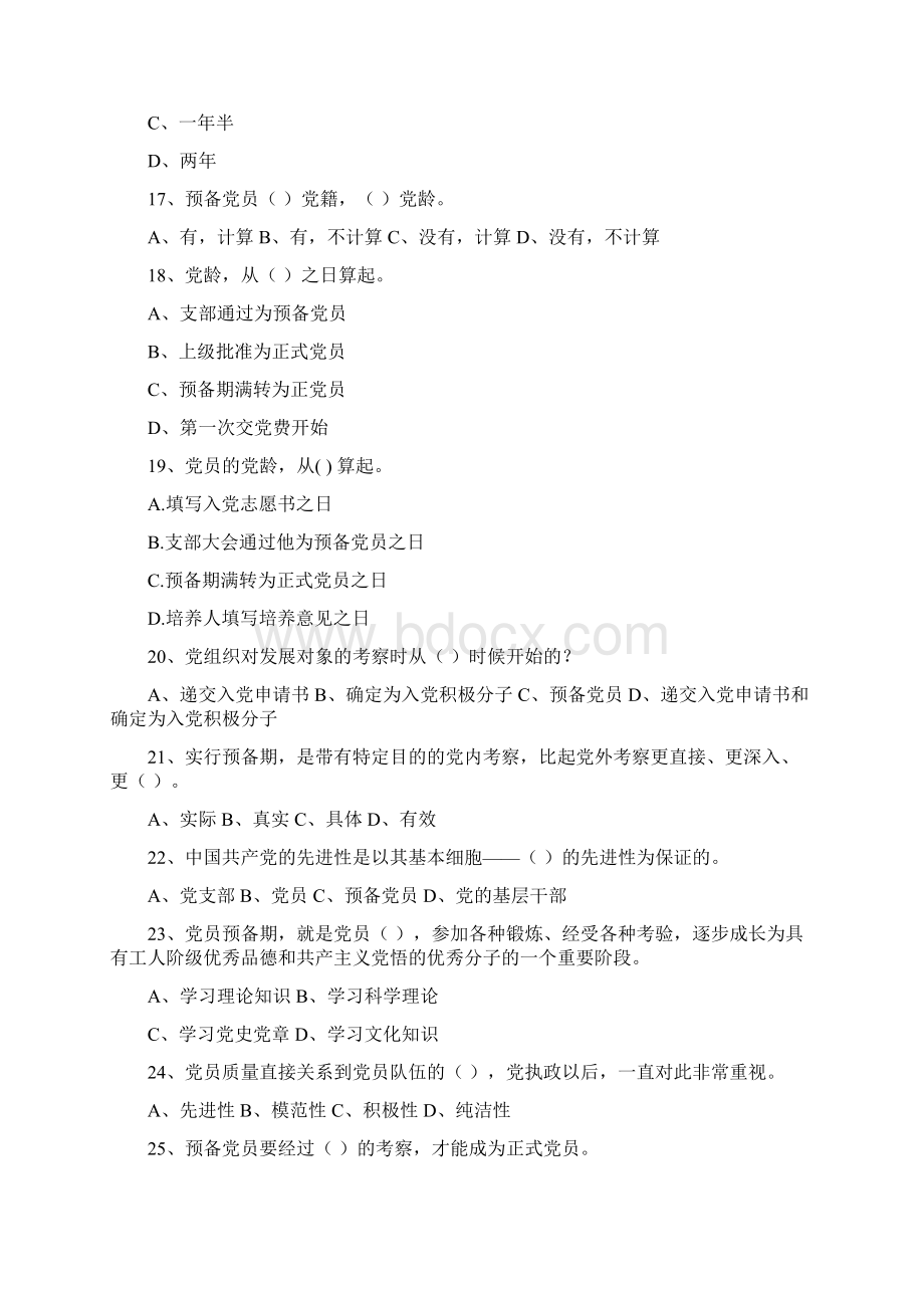 红色先锋大学生预备党员成长中心理论学习习题库Word下载.docx_第3页