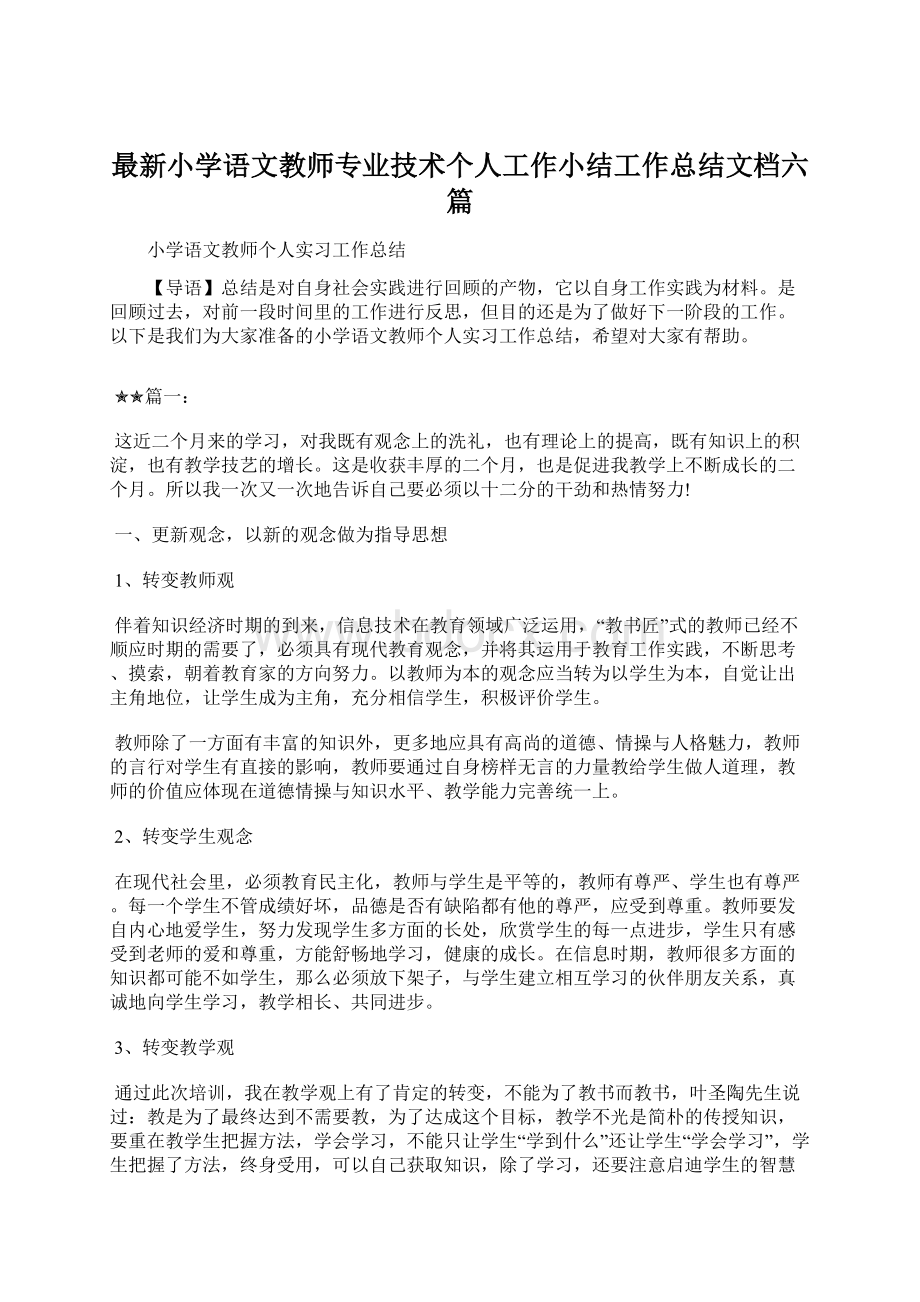 最新小学语文教师专业技术个人工作小结工作总结文档六篇.docx