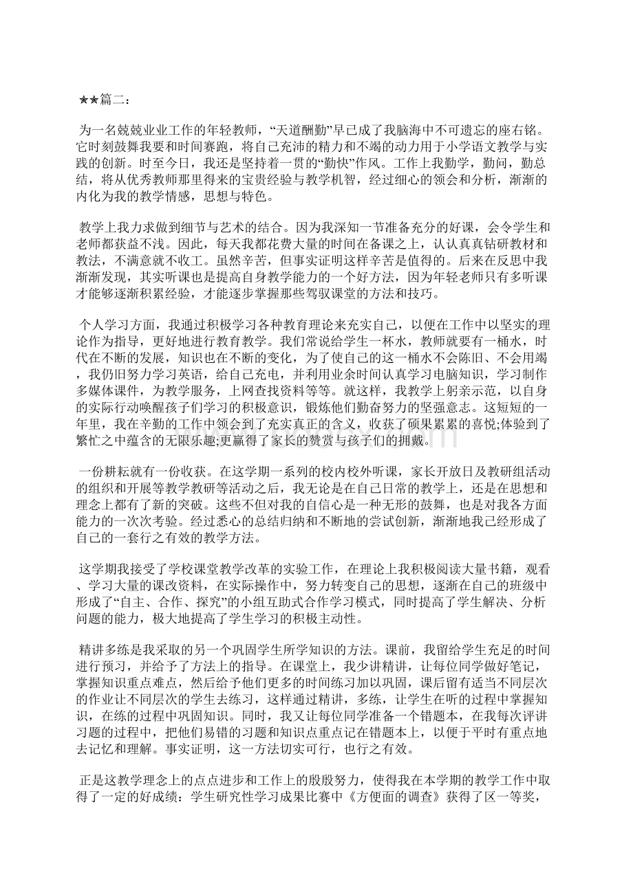 最新小学语文教师专业技术个人工作小结工作总结文档六篇Word文件下载.docx_第3页