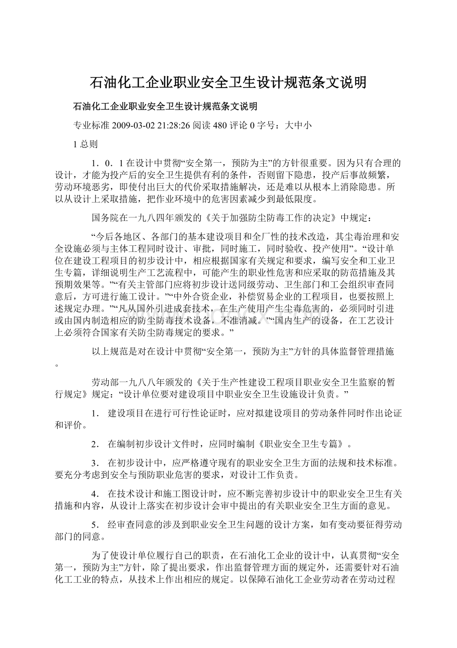 石油化工企业职业安全卫生设计规范条文说明.docx_第1页