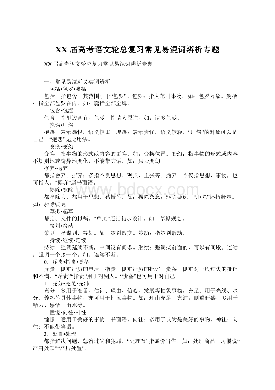 XX届高考语文轮总复习常见易混词辨析专题.docx_第1页