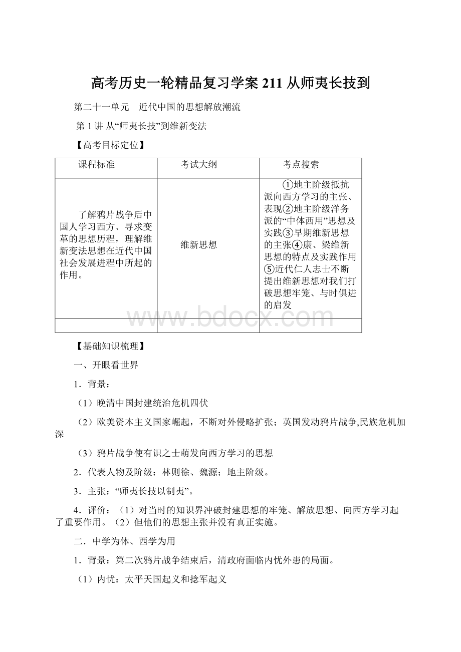 高考历史一轮精品复习学案211 从师夷长技到文档格式.docx_第1页