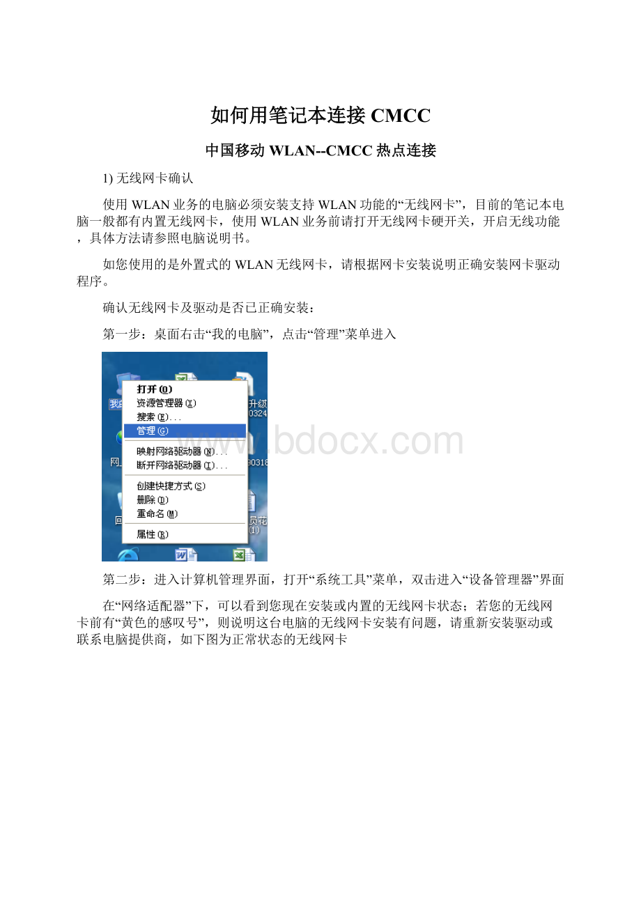 如何用笔记本连接CMCC.docx