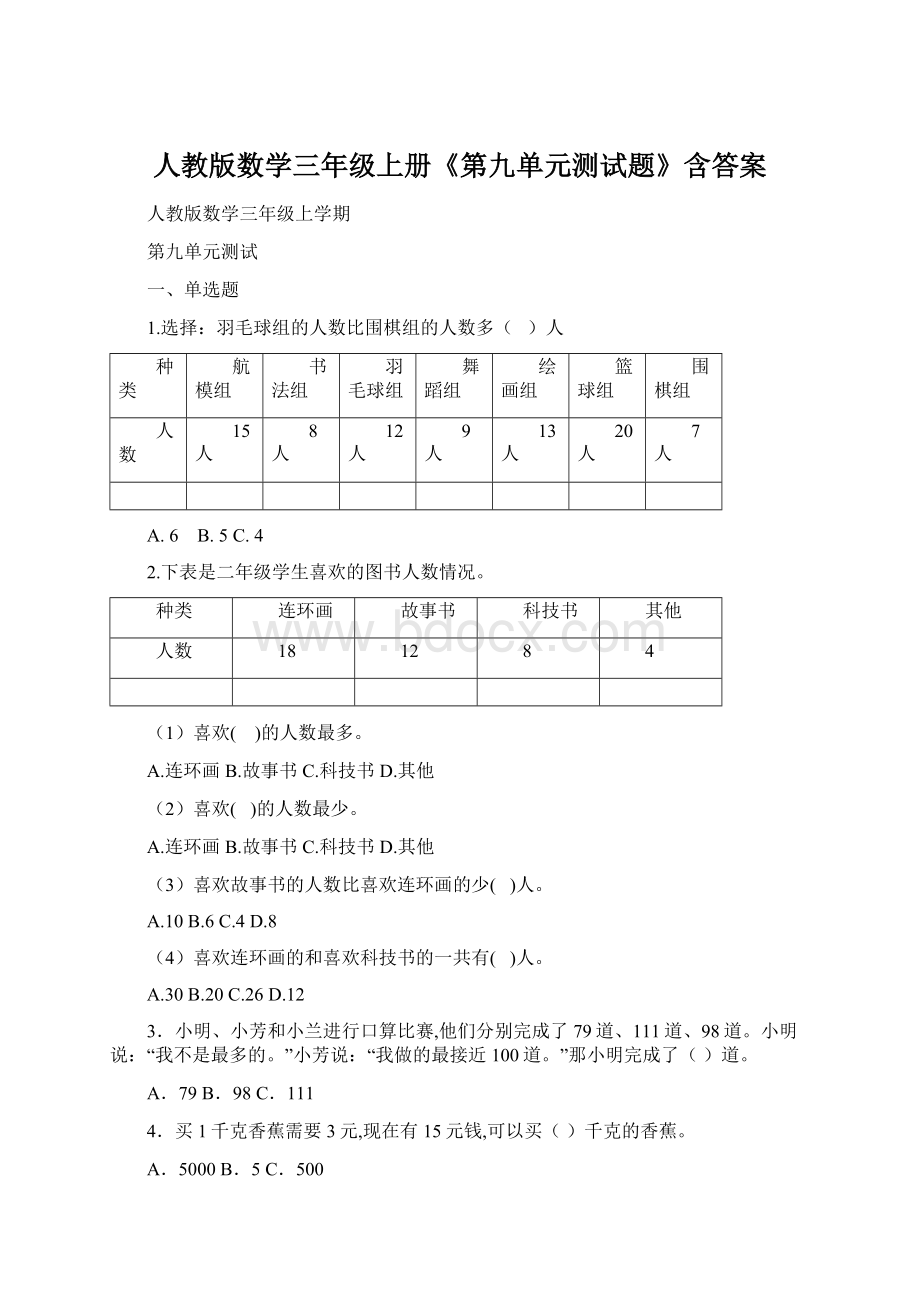 人教版数学三年级上册《第九单元测试题》含答案Word格式.docx