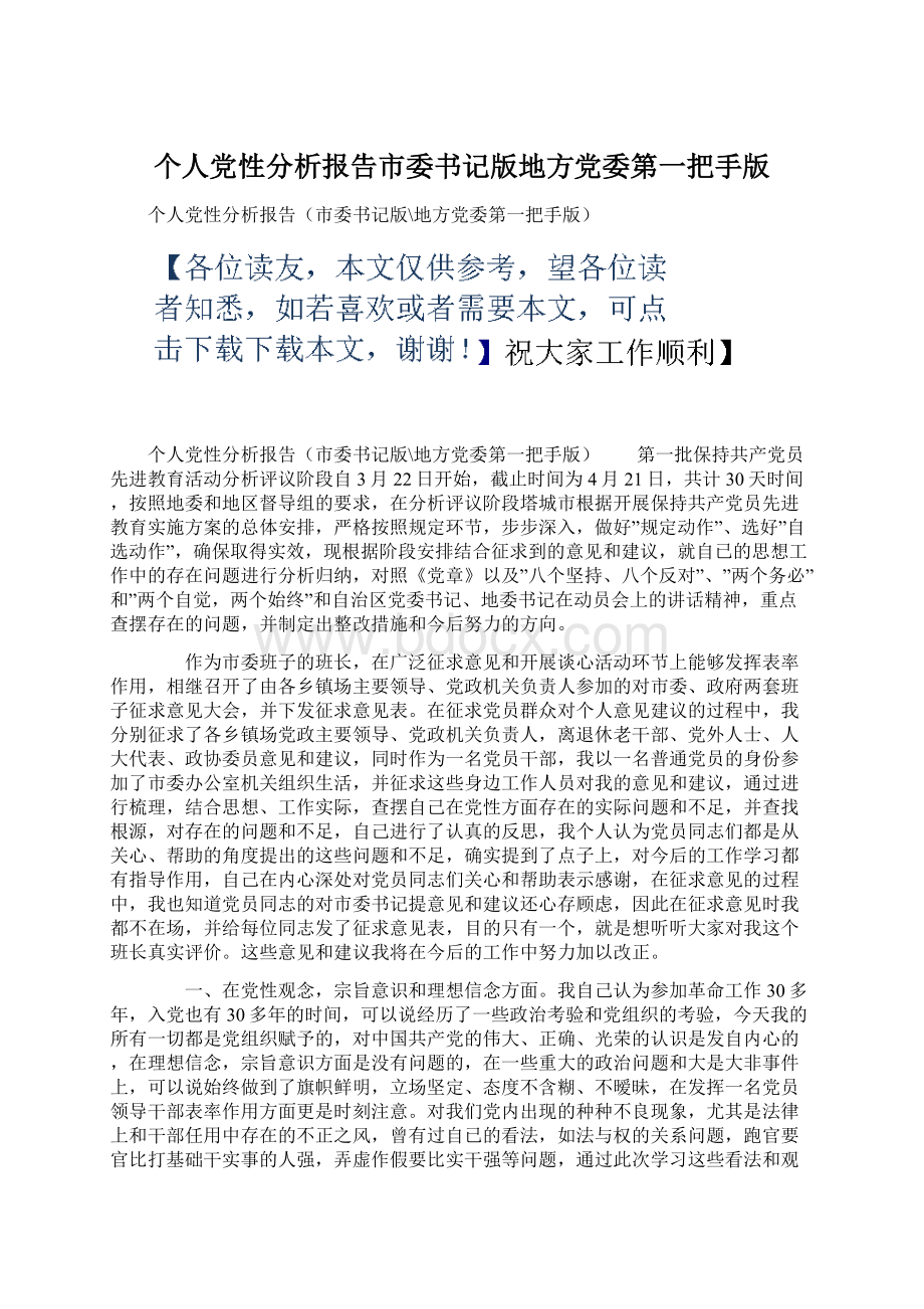 个人党性分析报告市委书记版地方党委第一把手版.docx_第1页