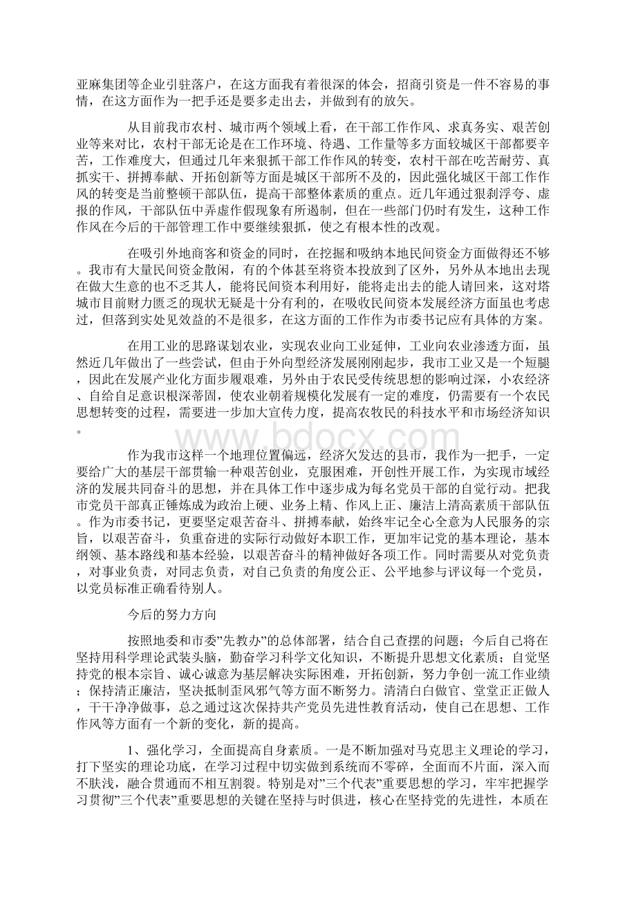 个人党性分析报告市委书记版地方党委第一把手版.docx_第3页