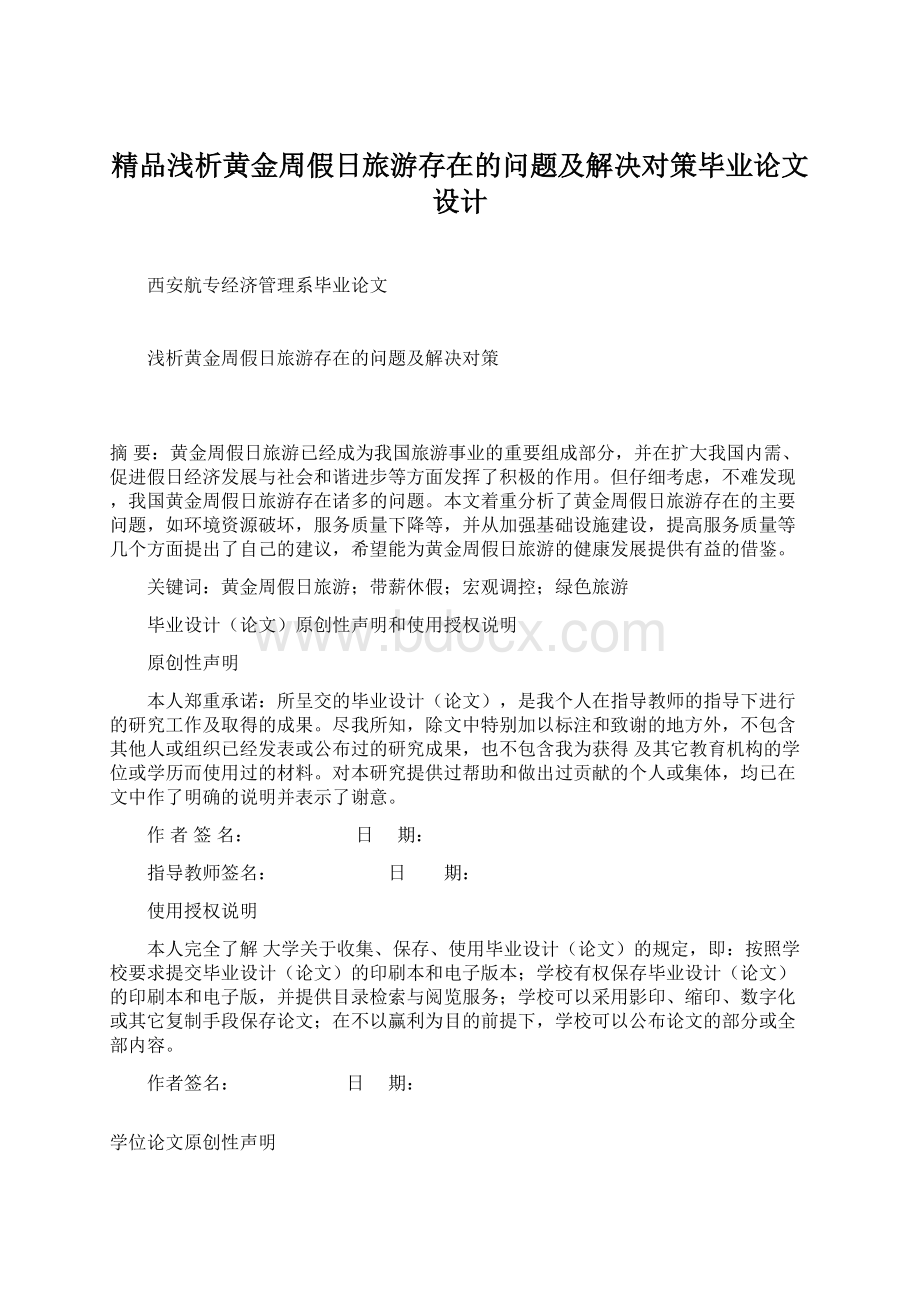 精品浅析黄金周假日旅游存在的问题及解决对策毕业论文设计.docx_第1页