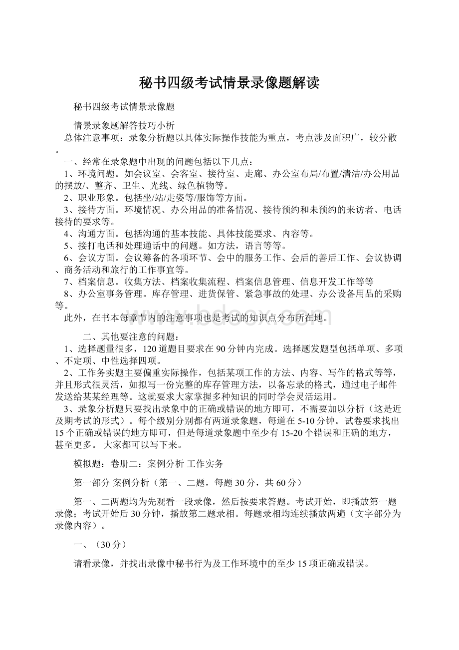 秘书四级考试情景录像题解读文档格式.docx_第1页