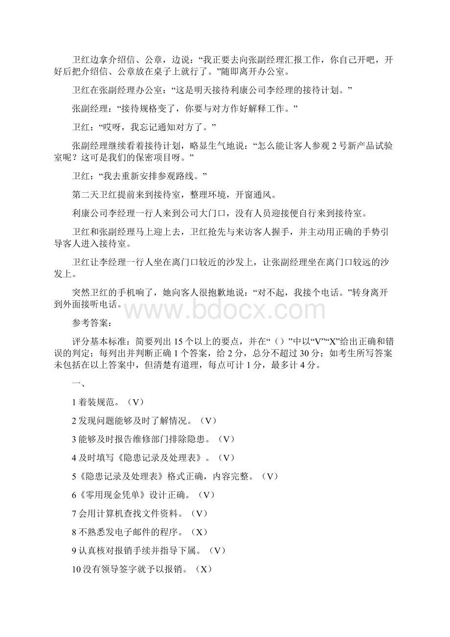 秘书四级考试情景录像题解读文档格式.docx_第3页